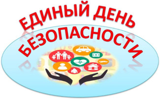 Единый день Безопасности Единый день Безопасности.