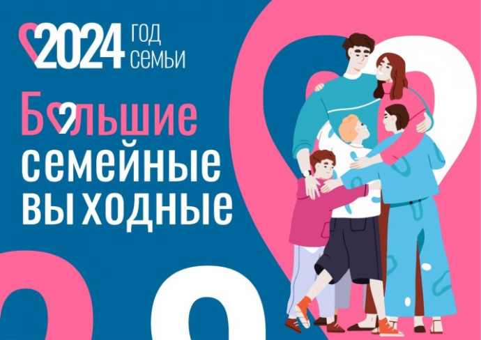 "Большие семейные выходные" Присоединяйтесь!!! "Большие семейные выходные" Присоединяйтесь!!!.